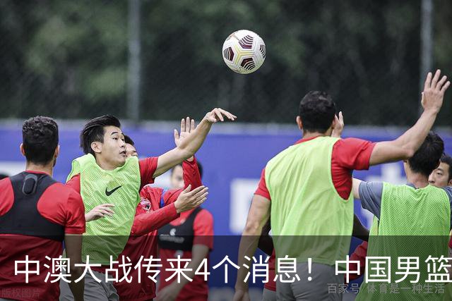 中澳大战传来4个消息！中国男篮首发大变阵，郭士强被逼出“杀手锏”，大魔王或将取代杨瀚森