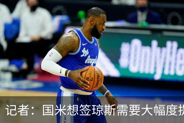 记者：国米想签琼斯需要大幅度提升报价，利物浦也接受让球员留队